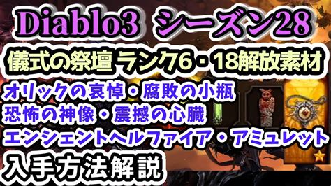 【Diablo3 シーズン28】儀式の祭壇 ランク6・18開放素材 レオ .